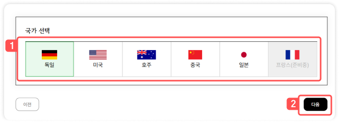 국가 선택 안내